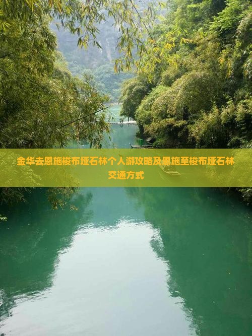 金华去恩施梭布垭石林个人游攻略及恩施至梭布垭石林交通方式