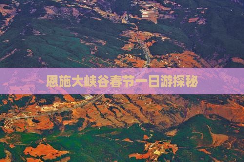恩施大峡谷春节一日游探秘
