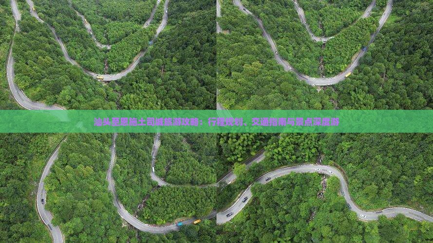 汕头至恩施土司城旅游攻略：行程规划、交通指南与景点深度游