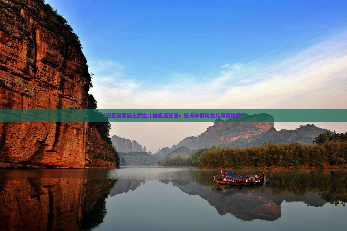 安顺至恩施土家女儿城旅游攻略：景点详解与女儿风情体验