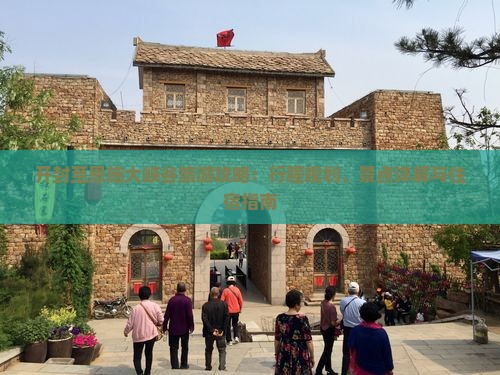 开封至恩施大峡谷旅游攻略：行程规划、景点详解与住宿指南