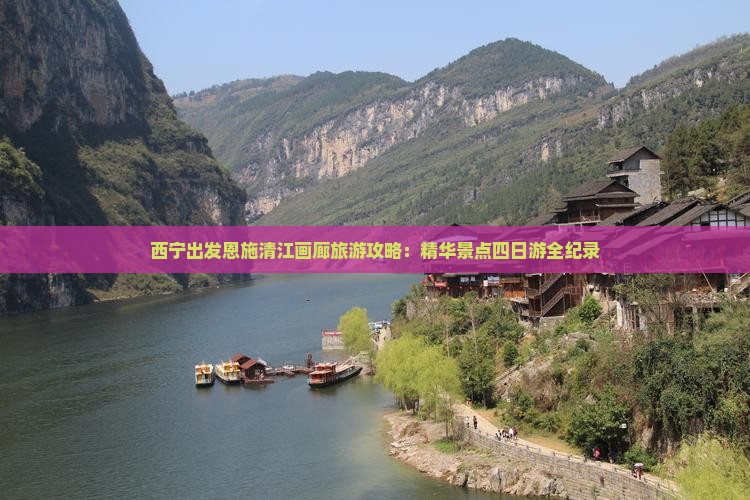 西宁出发恩施清江画廊旅游攻略：精华景点四日游全纪录