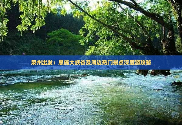 泉州出发：恩施大峡谷及周边热门景点深度游攻略