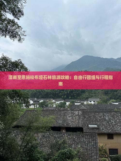 渭南至恩施梭布垭石林旅游攻略：自由行团组与行程指南