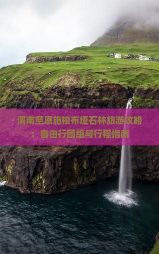 渭南至恩施梭布垭石林旅游攻略：自由行团组与行程指南