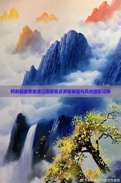 阿泰勒去恩施清江画廊景点游览体验与风光摄影记录
