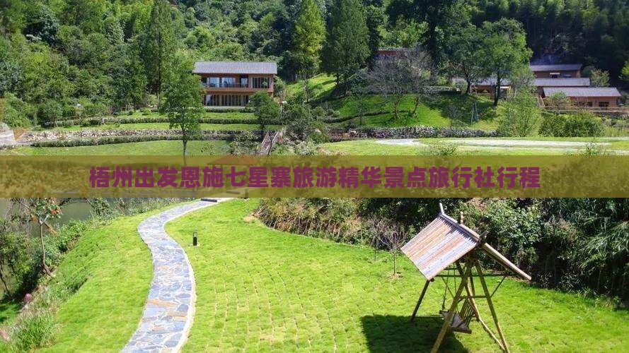 梧州出发恩施七星寨旅游精华景点旅行社行程