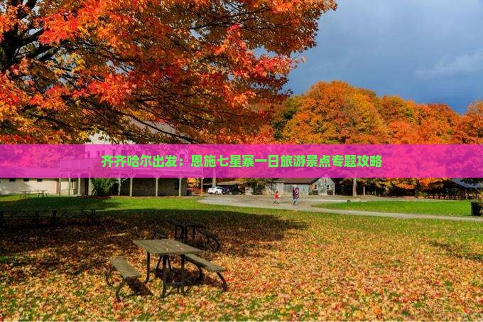 齐齐哈尔出发：恩施七星寨一日旅游景点专题攻略