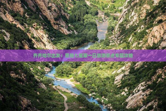 齐齐哈尔出发：恩施七星寨一日旅游景点专题攻略