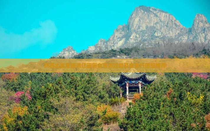 鸡西出发恩施清江画廊自驾游攻略及自由行团组推荐