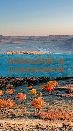 探索恩施土家风情：唐山出发恩施土家女儿城深度游攻略（3天行程详解）