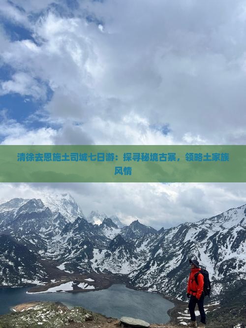 清徐去恩施土司城七日游：探寻秘境古寨，领略土家族风情