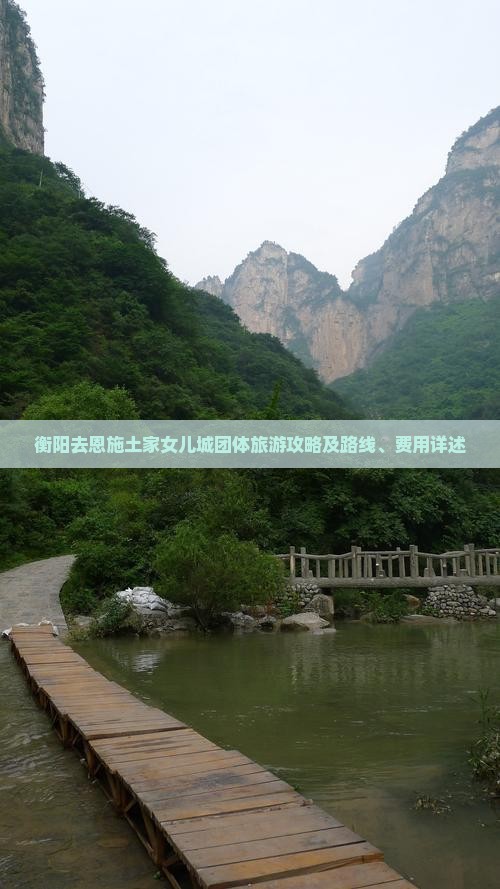衡阳去恩施土家女儿城团体旅游攻略及路线、费用详述