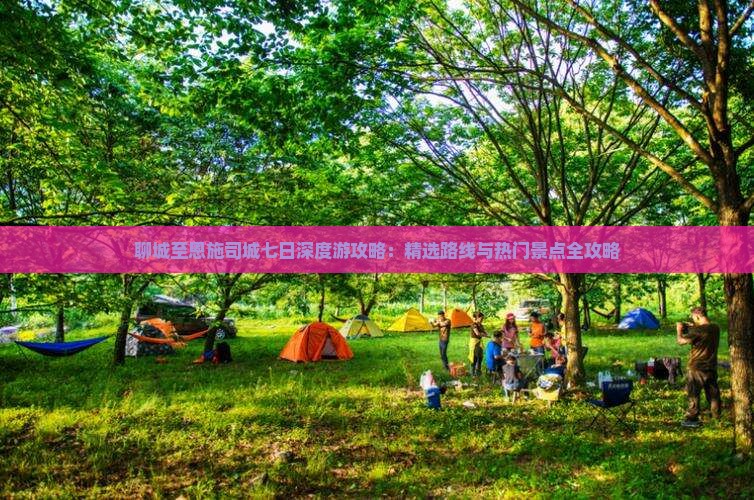 聊城至恩施司城七日深度游攻略：精选路线与热门景点全攻略