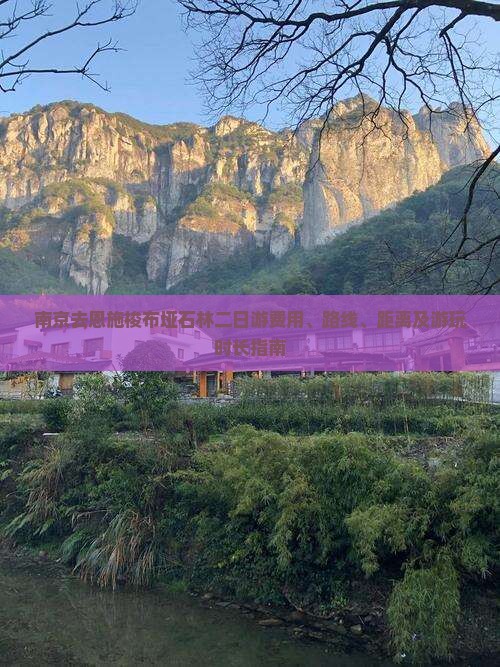 南京去恩施梭布垭石林二日游费用、路线、距离及游玩时长指南