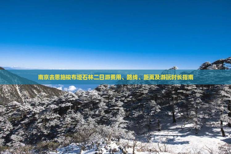 南京去恩施梭布垭石林二日游费用、路线、距离及游玩时长指南