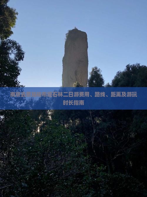 南京去恩施梭布垭石林二日游费用、路线、距离及游玩时长指南