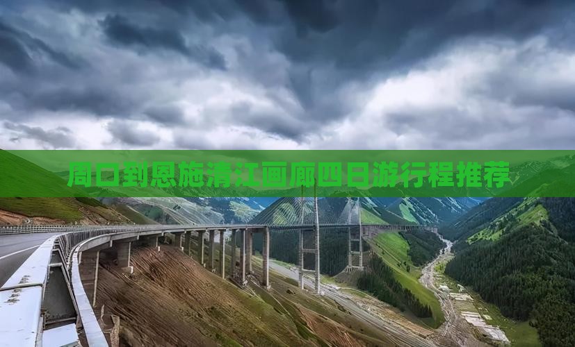 周口到恩施清江画廊四日游行程推荐