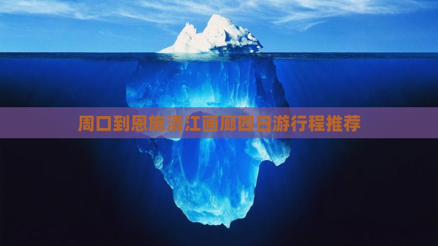 周口到恩施清江画廊四日游行程推荐