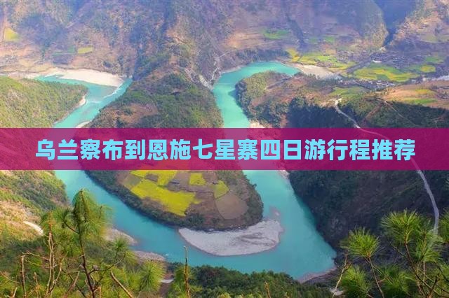 乌兰察布到恩施七星寨四日游行程推荐