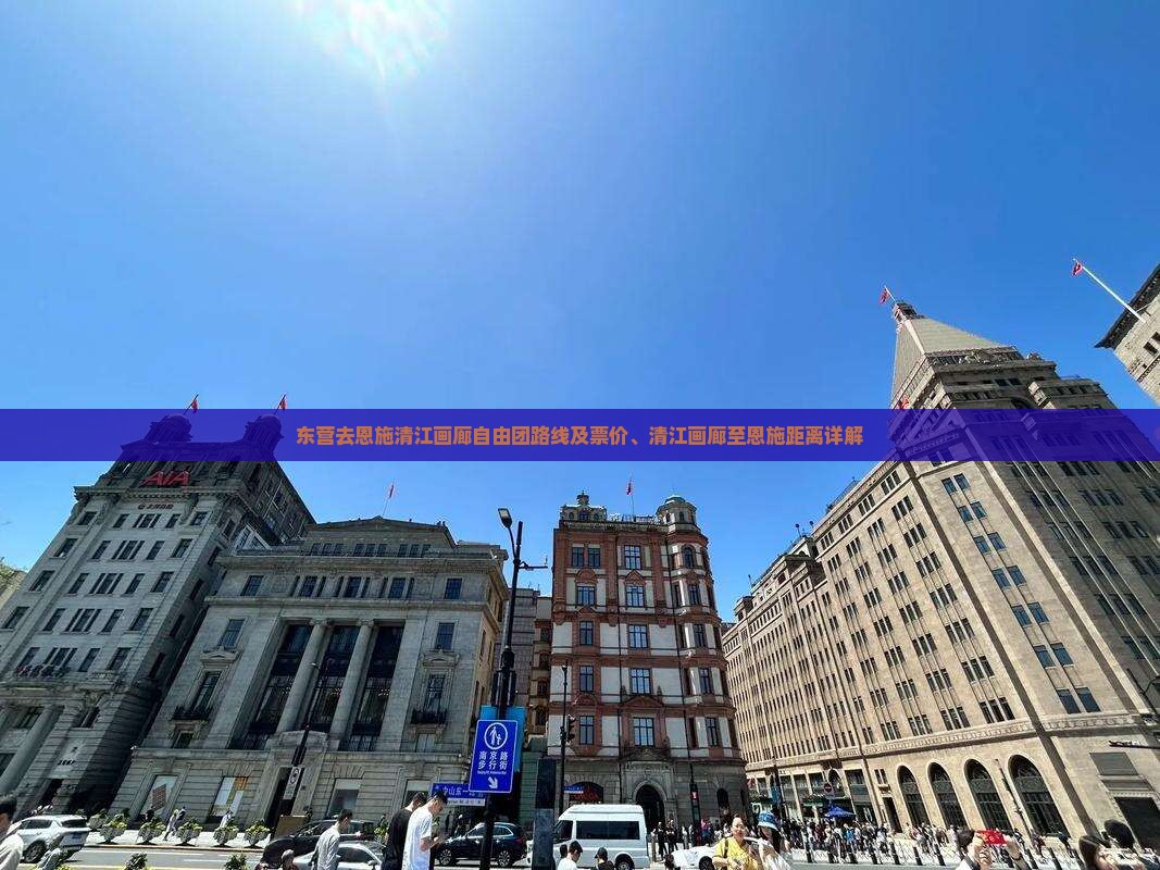 东营去恩施清江画廊自由团路线及票价、清江画廊至恩施距离详解