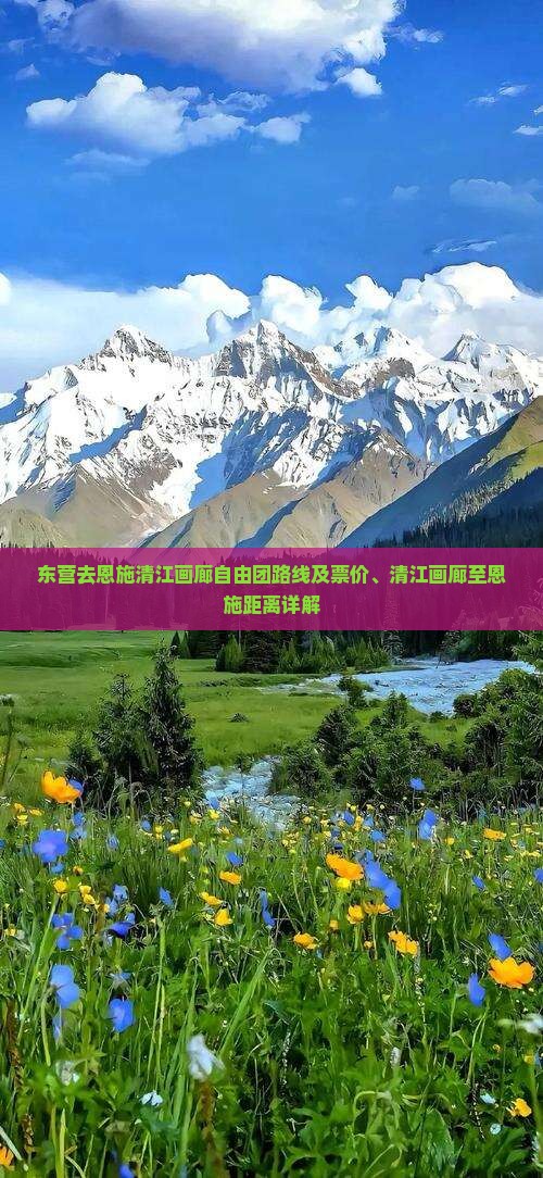 东营去恩施清江画廊自由团路线及票价、清江画廊至恩施距离详解