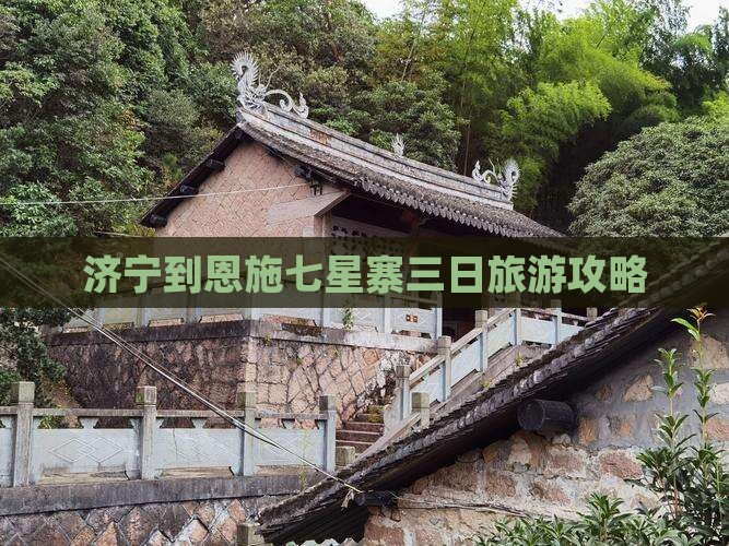济宁到恩施七星寨三日旅游攻略
