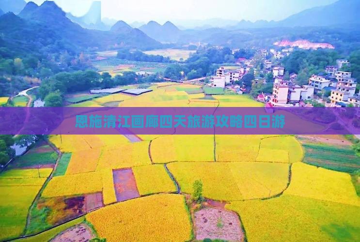 恩施清江画廊四天旅游攻略四日游