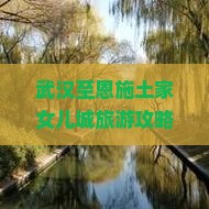 武汉至恩施土家女儿城旅游攻略与精选景点一览