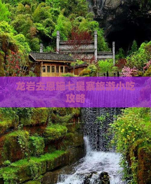 龙岩去恩施七星寨旅游小吃攻略