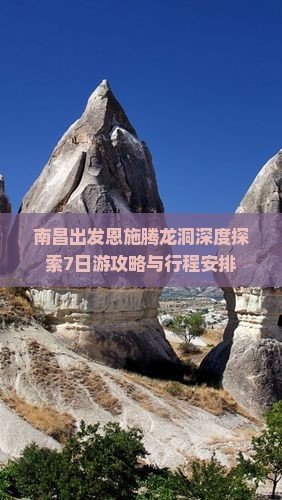 南昌出发恩施腾龙洞深度探索7日游攻略与行程安排