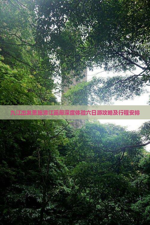 九江出发恩施清江画廊深度体验六日游攻略及行程安排