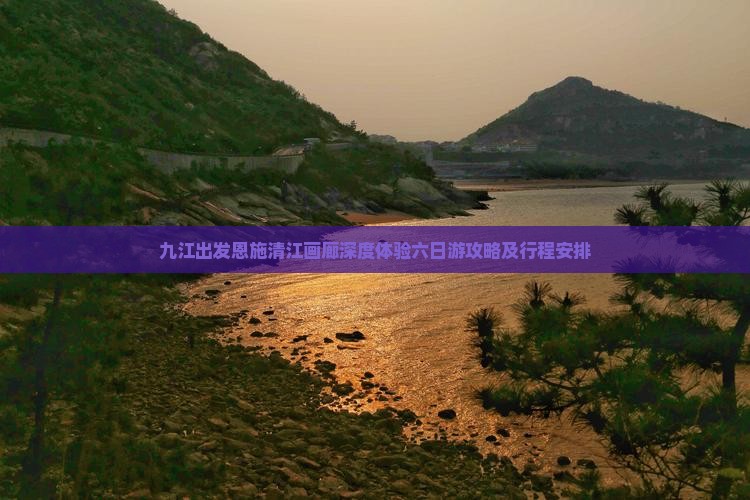 九江出发恩施清江画廊深度体验六日游攻略及行程安排