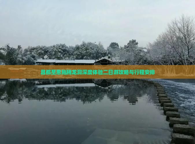 昌都至恩施腾龙洞深度体验二日游攻略与行程安排