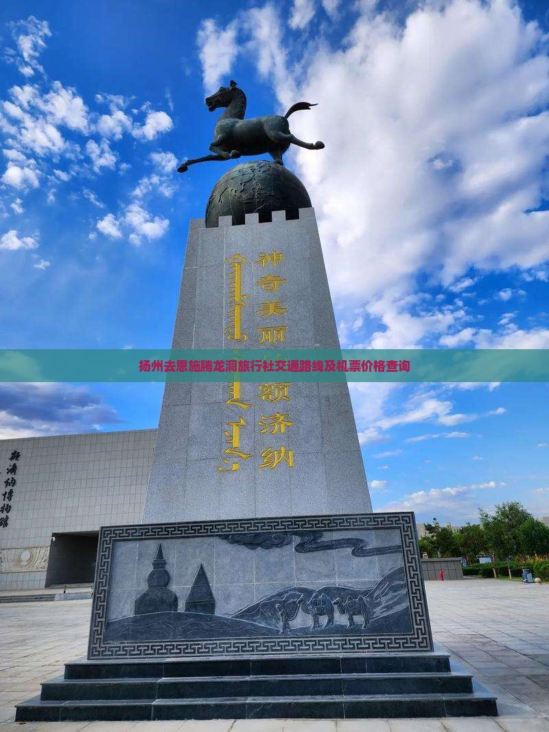 扬州去恩施腾龙洞旅行社交通路线及机票价格查询