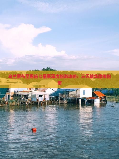 乌兰察布至恩施七星寨深度旅游攻略：三天精华路线指南