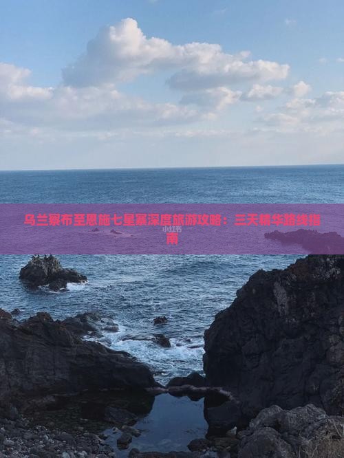 乌兰察布至恩施七星寨深度旅游攻略：三天精华路线指南