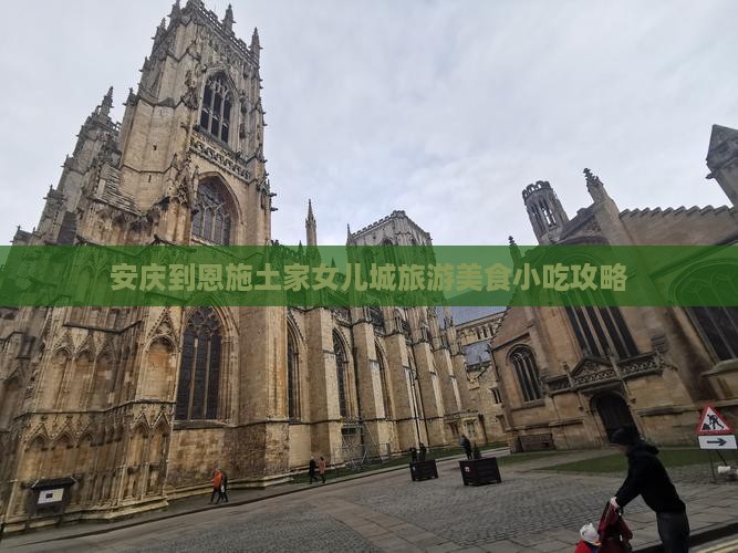 安庆到恩施土家女儿城旅游美食小吃攻略