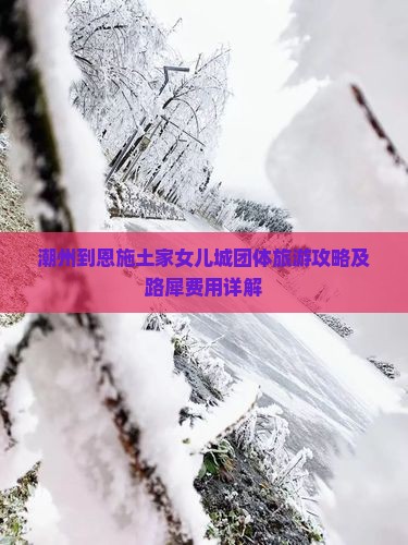 潮州到恩施土家女儿城团体旅游攻略及路犀费用详解
