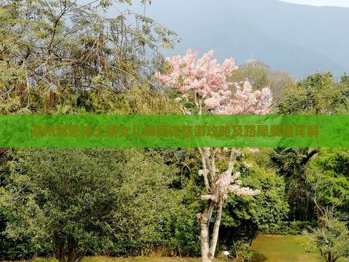 潮州到恩施土家女儿城团体旅游攻略及路犀费用详解