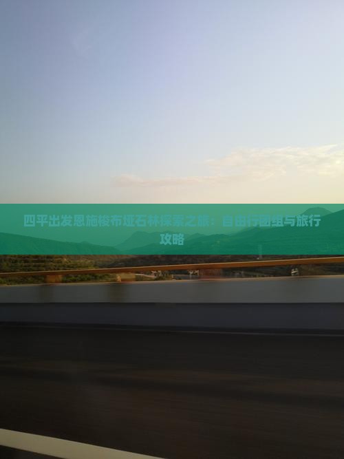 四平出发恩施梭布垭石林探索之旅：自由行团组与旅行攻略