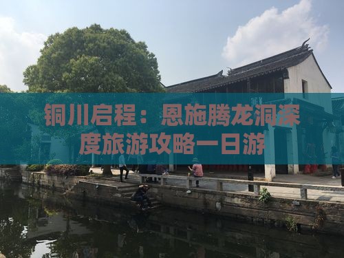 铜川启程：恩施腾龙洞深度旅游攻略一日游