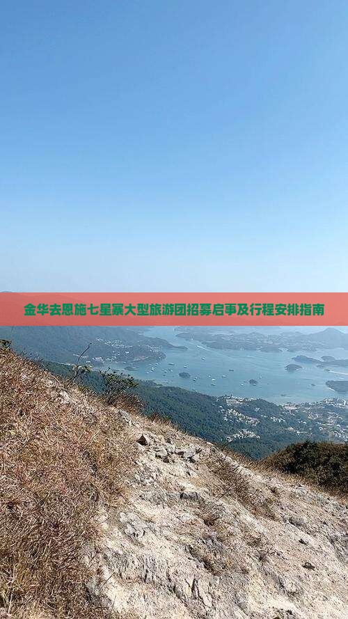 金华去恩施七星寨大型旅游团招募启事及行程安排指南