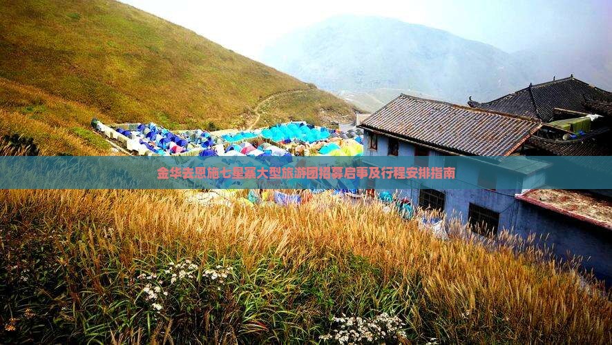 金华去恩施七星寨大型旅游团招募启事及行程安排指南