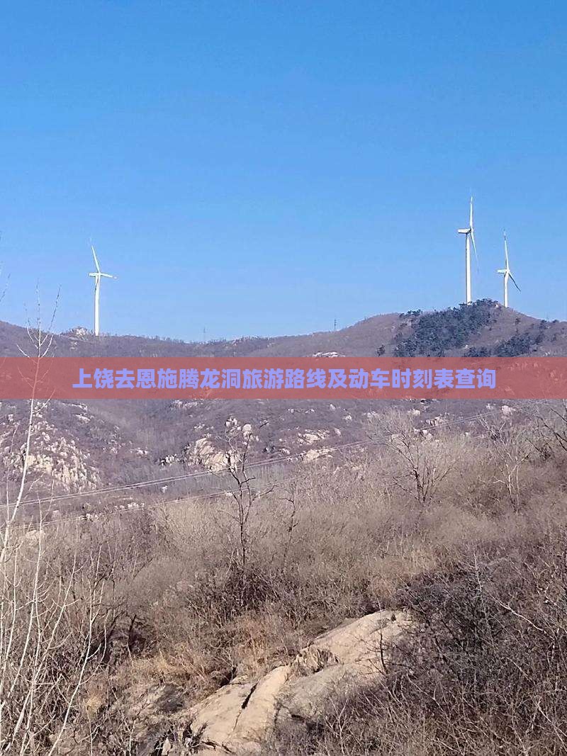 上饶去恩施腾龙洞旅游路线及动车时刻表查询