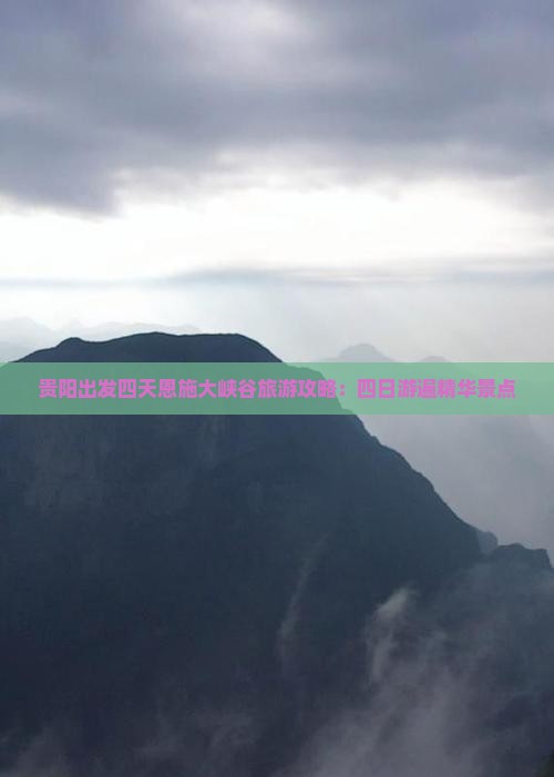 贵阳出发四天恩施大峡谷旅游攻略：四日游遍精华景点