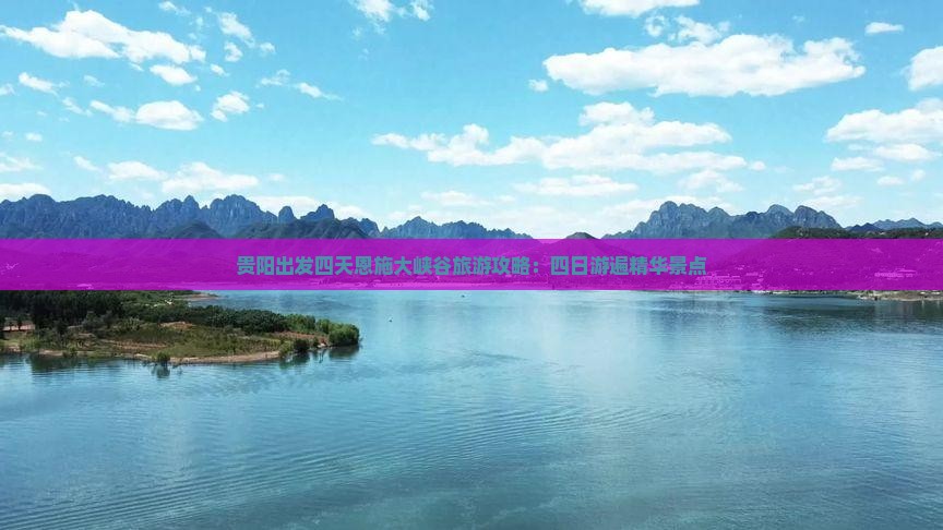贵阳出发四天恩施大峡谷旅游攻略：四日游遍精华景点