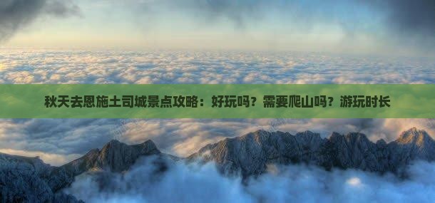 秋天去恩施土司城景点攻略：好玩吗？需要爬山吗？游玩时长