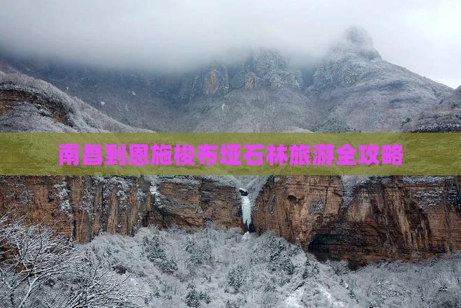 南昌到恩施梭布垭石林旅游全攻略