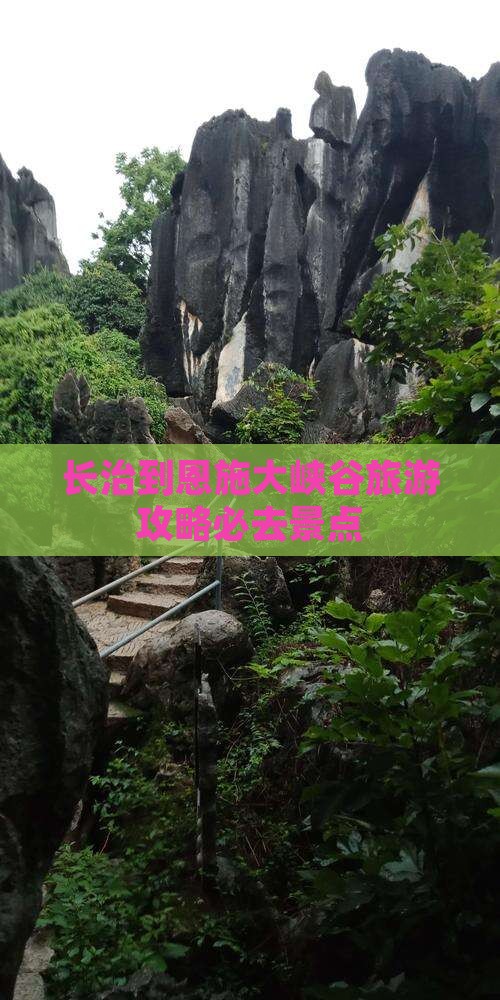 长治到恩施大峡谷旅游攻略必去景点